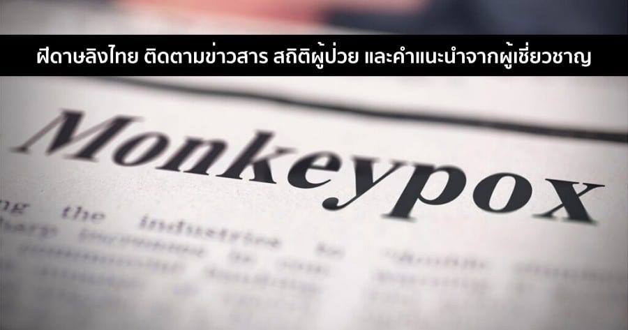ฝีดาษลิงไทย ติดตามข่าวสาร สถิติผู้ป่วย และคำแนะนำจากผู้เชี่ยวชาญ ที่นี่